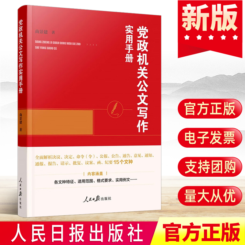 2023新版党政机关公文写作实用手册人民日报出版社党政机关公文写作教程模板公文写作书籍9787511575098-封面