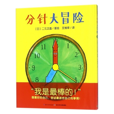 分针大冒险(精)/海豚绘本花园