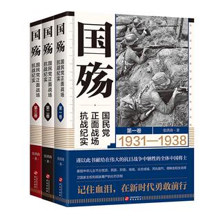国殇：国民党正面战场抗战纪实 军事纪实国殇大全集防御反攻阶段卢沟桥淞沪滇缅抗战南京保卫战徐州武汉长沙会战等抗战纪实 全三卷