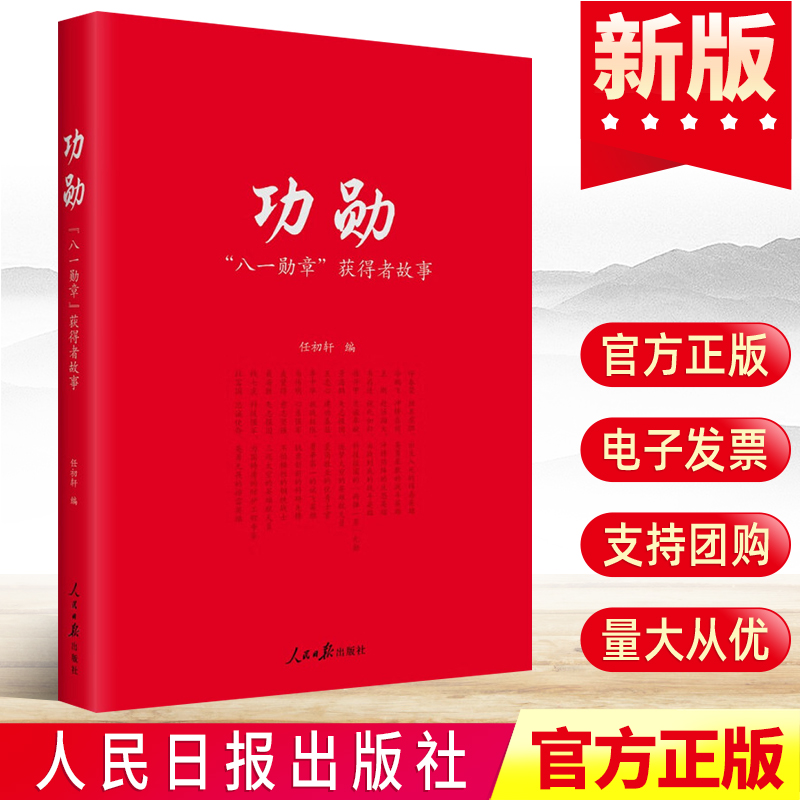 正版2022年功勋 “八一勋章”获得者故事人民日报出版社 杜富国聂海胜钱七虎李中华等13位八一勋章获得者先进事迹故事党政读物书籍