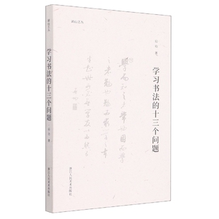 学习书法 湖山艺丛 十三个问题
