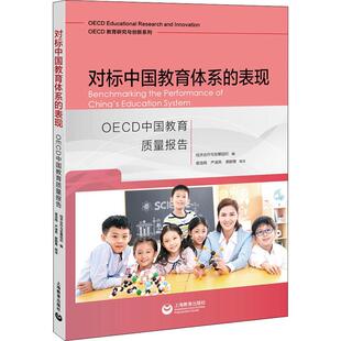 对标中国教育体系 OECD中国教育质量报告 表现
