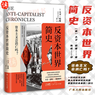 反资本世界简史 当代西方马克思主义研究权威大卫·哈维关于资本主义危机的重磅新作新自由主义资本主义全球化环境技术社会进步