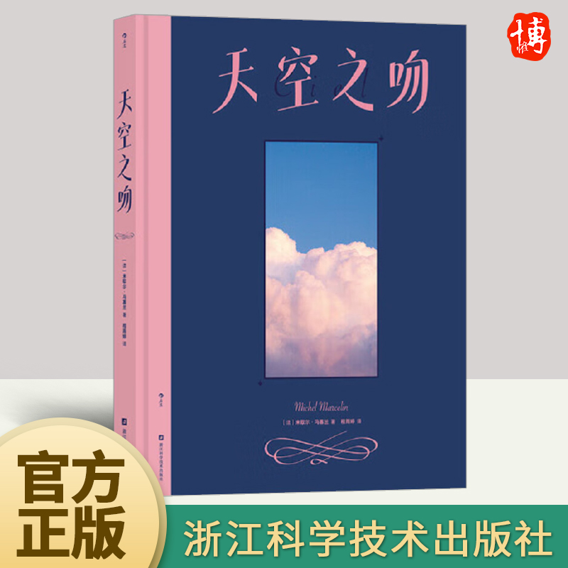 天空之吻 随手取用的裸眼赏云观天指南 常见72种气象星象 200余实拍图景 梦幻治愈系天文科普礼品书籍 浙江科学技术出版社