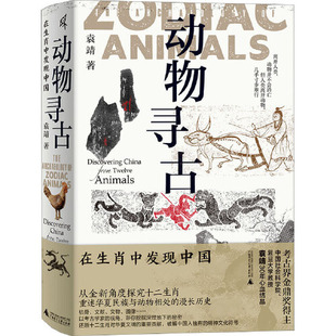 中国好书 2023年度 第十九届文津图书奖 动物考古界大神 复旦大学袁靖教授大众科普 动物寻古 中国社科院 在生肖中发现中国