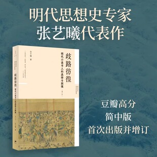 正版速发 歧路彷徨 : 明代小读书人的选择与困境 (增订本) 张艺曦著 新史学&多元对话系列 上海人民出版社