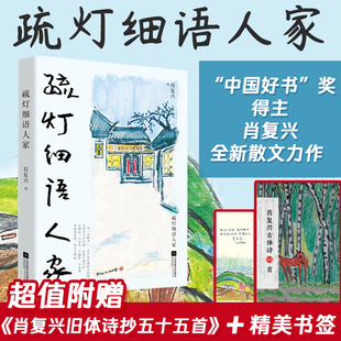 疏灯细语人家 书签 正是橙黄橘绿时作者肖复兴自编自选自绘自题书名 全新散文集 书籍 文学散文随笔畅销小说正版 赠诗抄