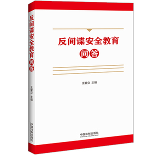 反间谍安全教育问答 2023新 王爱立主编保障和规范反间谍工作86个问题详细解读法律常识双色印刷大字排版 法制出版 社9787521638783