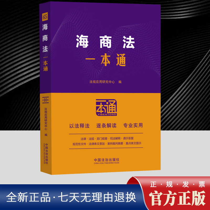 海商法一本通【第十版】