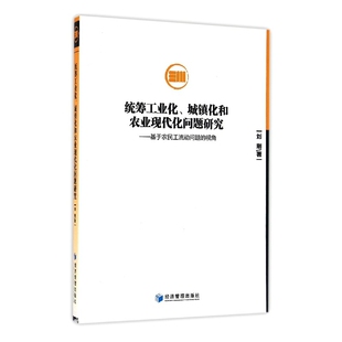 统筹工业化城镇化和农业现代化问题研究 基于农民工流动问