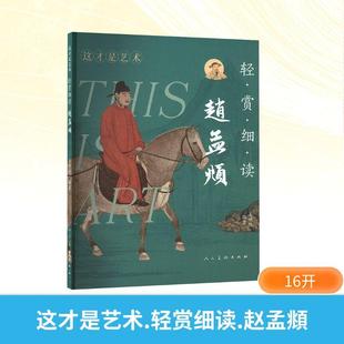 轻赏细读 编人民美术出版 赵孟頫 畅销图书籍姜啸然 美术理论艺术爱好者兴趣赏析小学初高中生青少年家长老师教师正版 这才是艺术