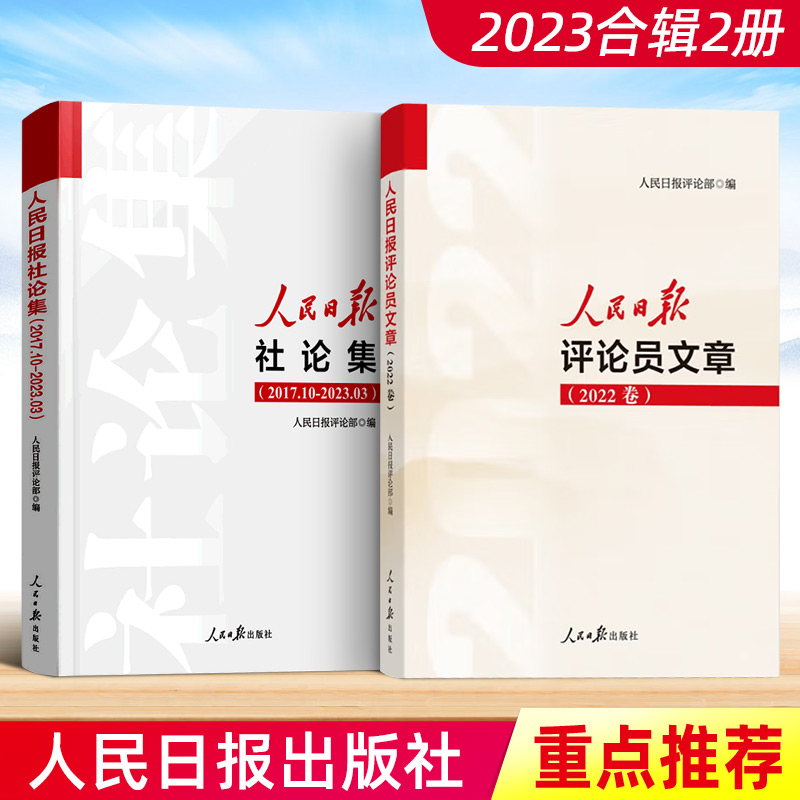 全2册人民日报社论集（2017.10-2023.03）+人民日报评论员文章.2022卷人民日报出版社新闻评论年编评论员时评文章书籍