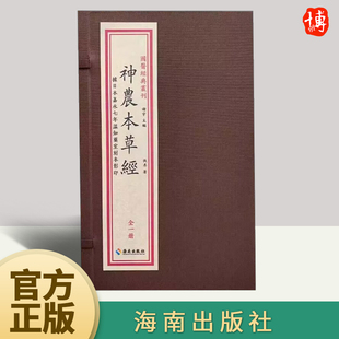 正版 神农本草经（一函一册）海南出版社 国医经典农刊据日本嘉永七年温知药室刻本影印 中医古籍大全医药学诊断书籍9787573012067
