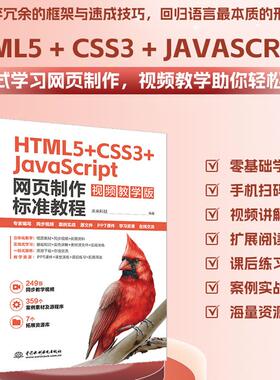 HTML5+CSS3+JavaScript网页制作标准教程 视频教学版