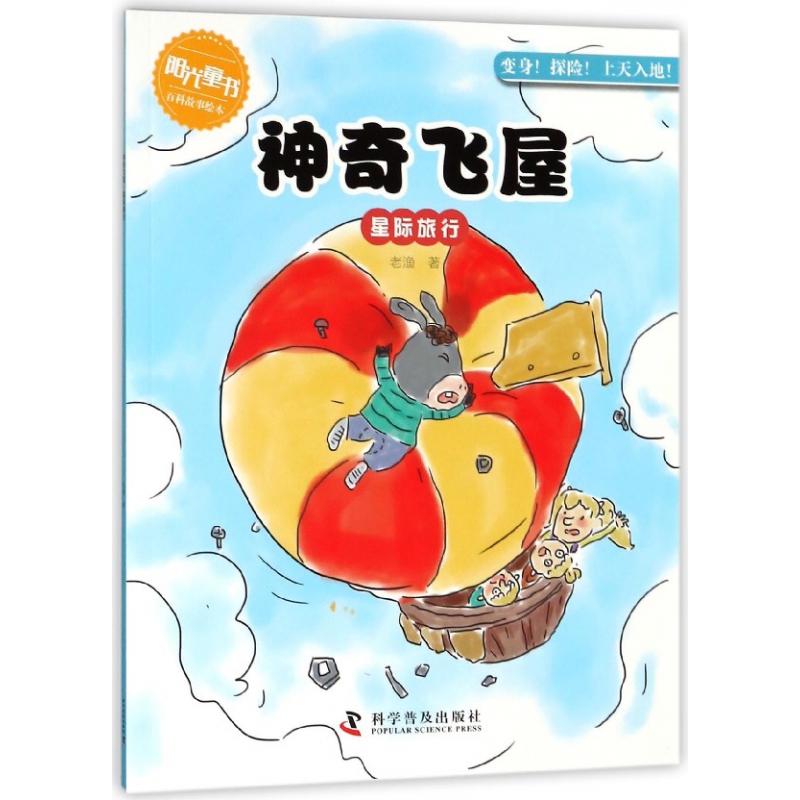 神奇飞屋(星际旅行)/阳光童书百科故事绘本