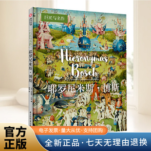 500年前 艺术创作和人生故事 超现实主义艺术家 作品选集 艺术鉴赏入门书 耶罗尼米斯·博斯 艺术家解读 巨匠与名作系列