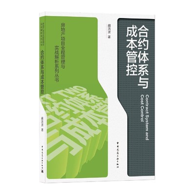 合约体系与成本管控Contract System and