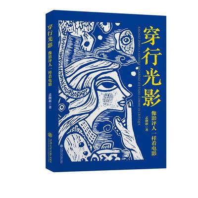 穿行光影 像影评人一样看电影