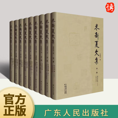 来新夏文集 各领域研究成果的集中呈现 展示其学术思想治学理念人文精神家国情怀 9787218156255 广东人民出版社