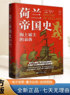 荷兰帝国史 海上霸主的衰落 经纬度丛书 讲述荷兰那令人唏嘘的沉浮历史 世界史 欧洲史 浙江人民出版社