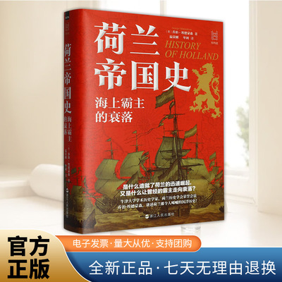 荷兰帝国史 海上霸主的衰落 经纬度丛书 讲述荷兰那令人唏嘘的沉浮历史 世界史 欧洲史 浙江人民出版社