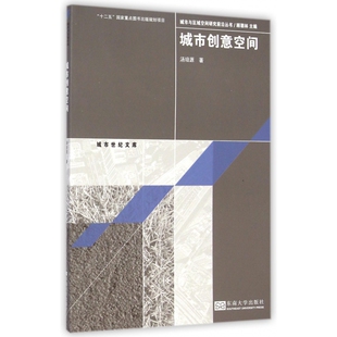 城市创意空间 城市世纪文库 城市与区域空间研究前沿丛书