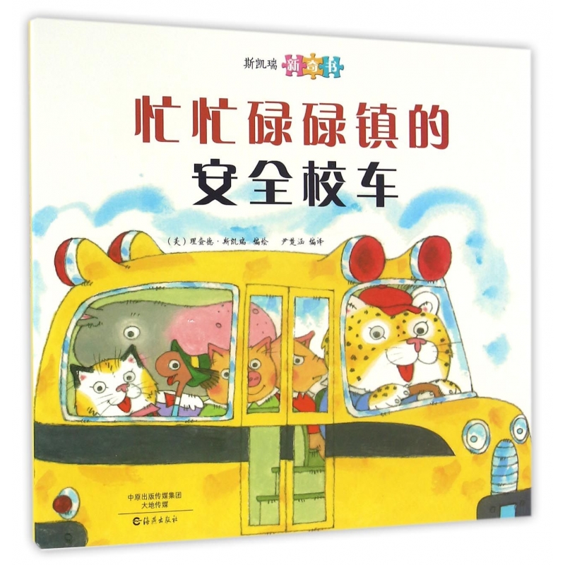 忙忙碌碌镇的安全校车(斯凯瑞新奇书)