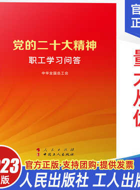 现货2023 党的二十大精神职工学习问答 中华全国总工会著 人民出版社 工人出版社 新时代工会工作手册党政书籍书籍9787010253909