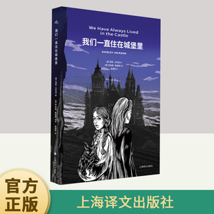 我们一直住在城堡里 社 上海译文出版