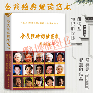 【官方正版】全民经典朗读范本 郑必坚 詹福瑞 顾之川 编著 全民朗读者阅读的书 扫码听书看书的规范朗读手册 学习出版社978751470