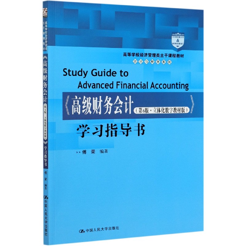 高级财务会计＜第6版立体化数字教材版＞学习指导书(高等学