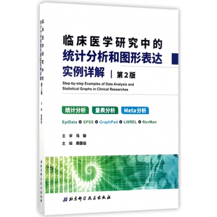 第2版 临床医学研究中 统计分析和图形表达实例详解