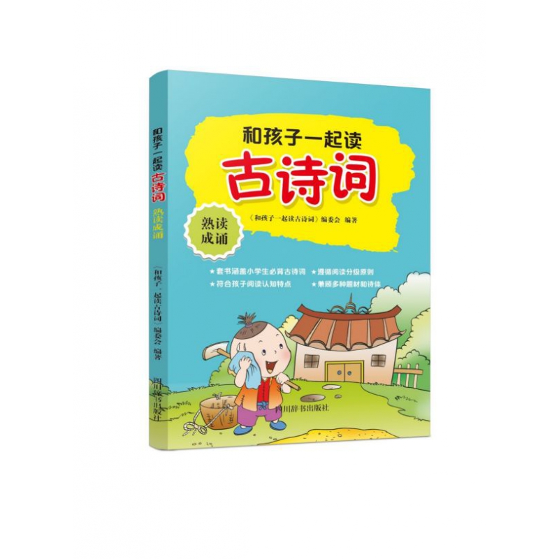 和孩子一起读古诗词(熟读成诵)