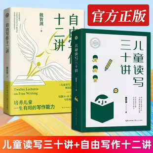 自由写作十二讲 评论演讲稿论文写作自我叙事等文体 魏智渊 写作地图 写作模型教学方法及理论 小学中学学生儿童 儿童读写三十讲