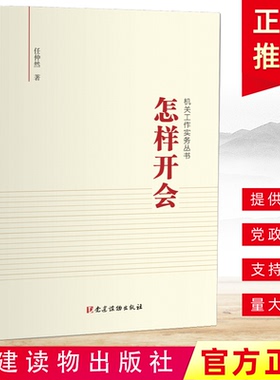正版 怎样开会（机关工作实务丛书）党员会议是什么 为什么开会 怎样开会 基层党务党建系列书籍 党建读物出版社9787509910733