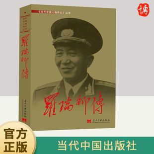 罗瑞卿传(2版) 当代中国出版社