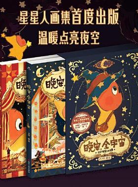 晚安，全宇宙全2册 在星星人的梦幻世界每位读者能获得宁静的治愈感画集治愈温馨可爱绘本漫画磨铁正版图书 浙江人民出版社