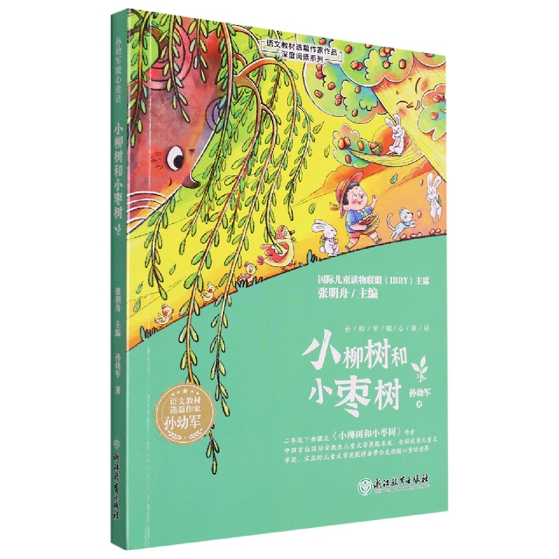 小柳树和小枣树/语文教材选篇作家作品深度阅读系列