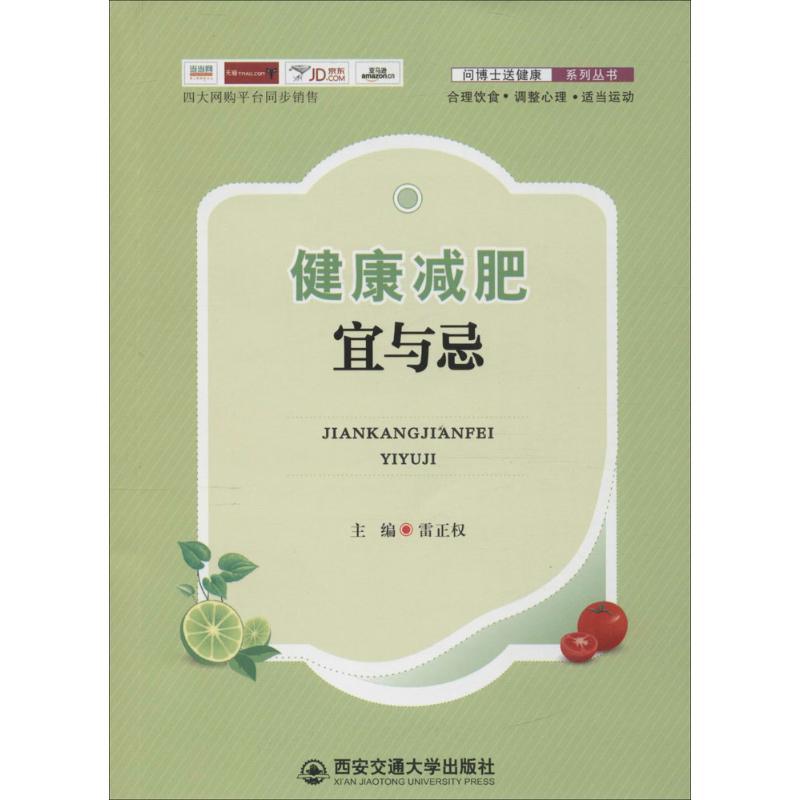 健康减肥宜与忌 生活类正版畅销图书籍家庭保健西安交通大学出版社雷正权主编