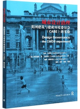 城市设计治理--英国建筑与建成环境委员会＜CABE＞的实