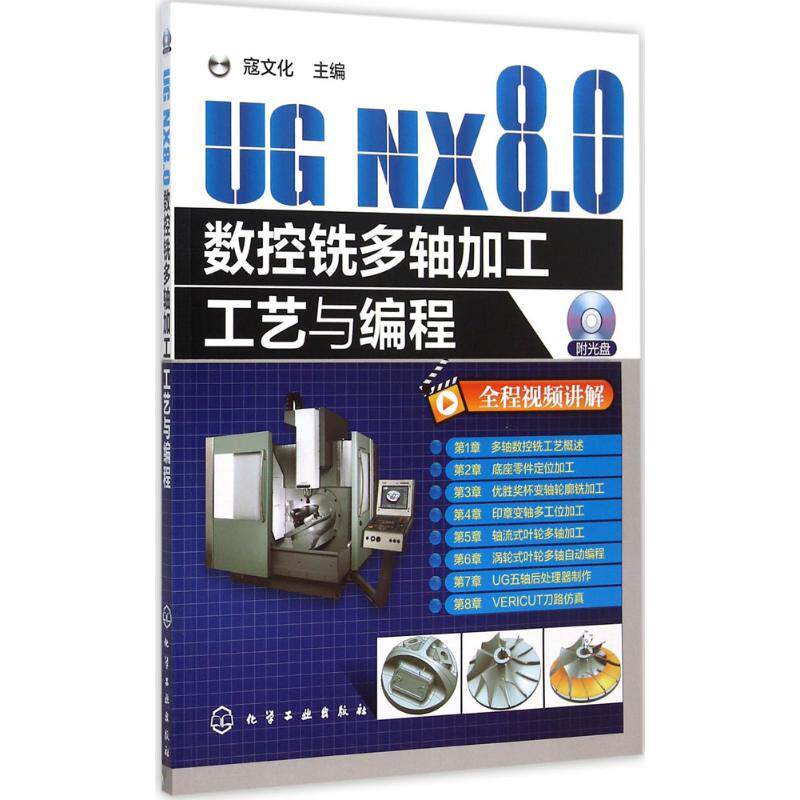UG NX8.0数控铣多轴加工工艺与编程