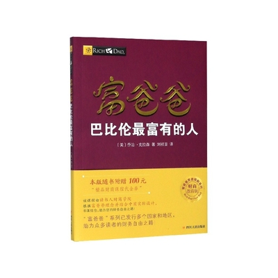 富爸爸巴比伦最富有的人(财商教育版)/富爸爸投资理财系列