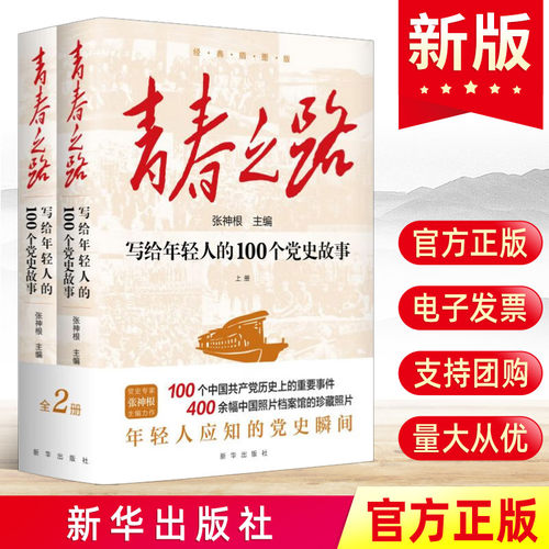 青春之路 写给年轻人的100个党史故事（全2册）   百年征程 百年来取得的辉煌成就 新华出版社