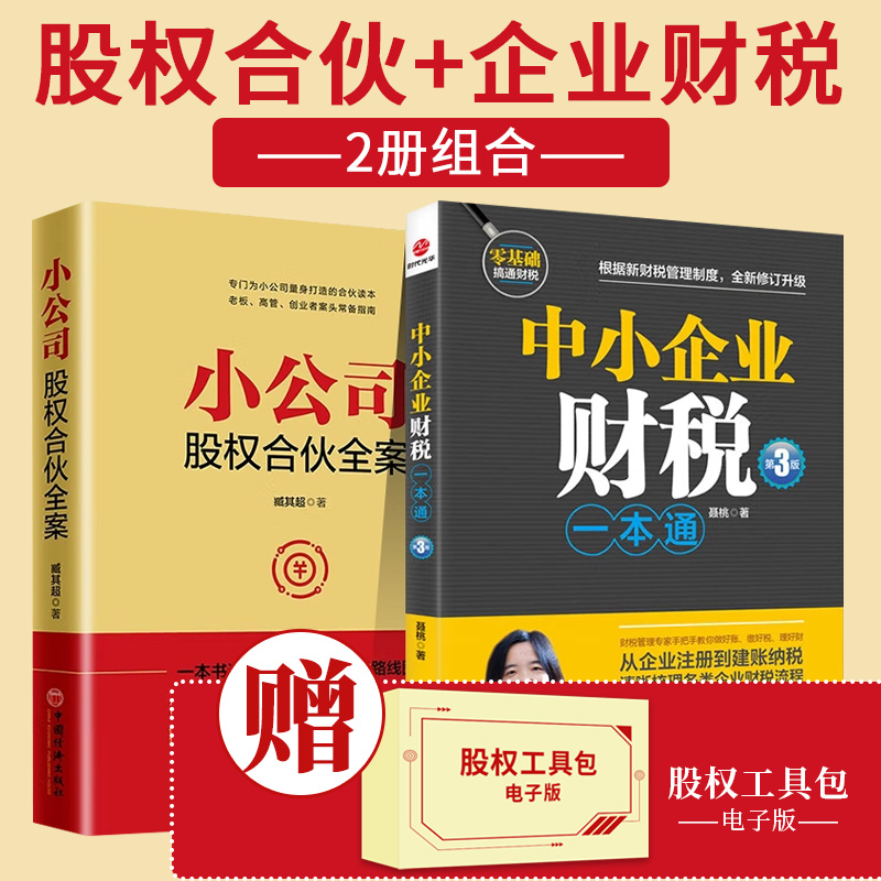 【全套2册赠股权协议工具包电子版】小公司股权合伙全案+中小企业财税一本通（第3版）为中小企业打造企业管理与培训书籍-封面