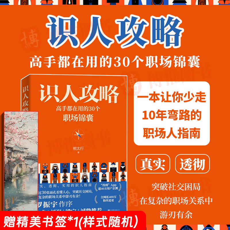 【官方正版】识人攻略高手都在用的30个职场锦囊熊太行著人际职场沟通关系处理书籍北京联合出版公司 9787559672100