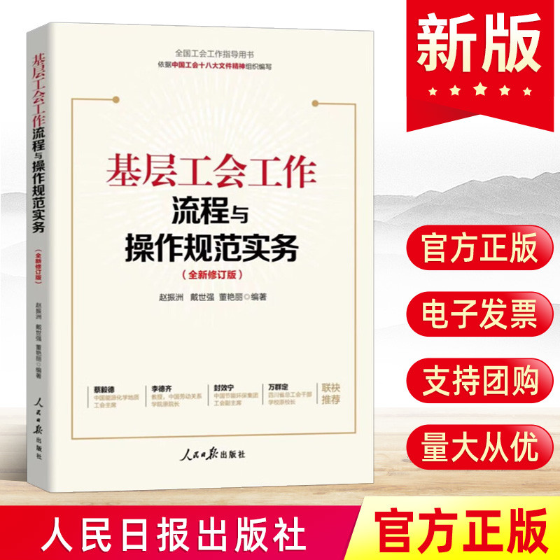 2024新版 基层工会工作流程与操作规范实务 全国工会工作指导用书依中国工会十八大文件精神9787511579836人民日报出版社工会书籍