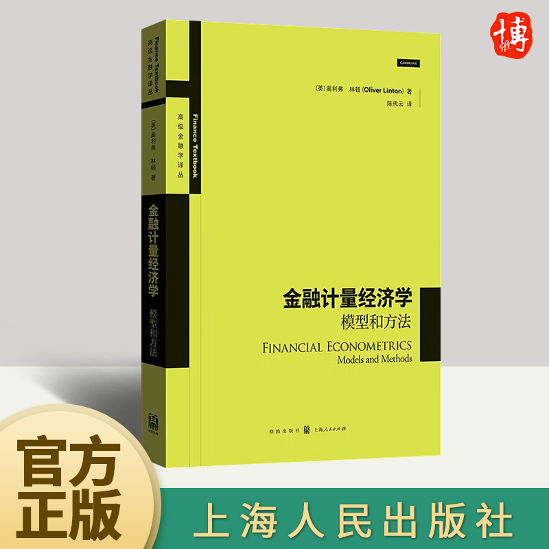 金融计量经济学 模型和方法 适用于不同专业和受训背景又能较为全面