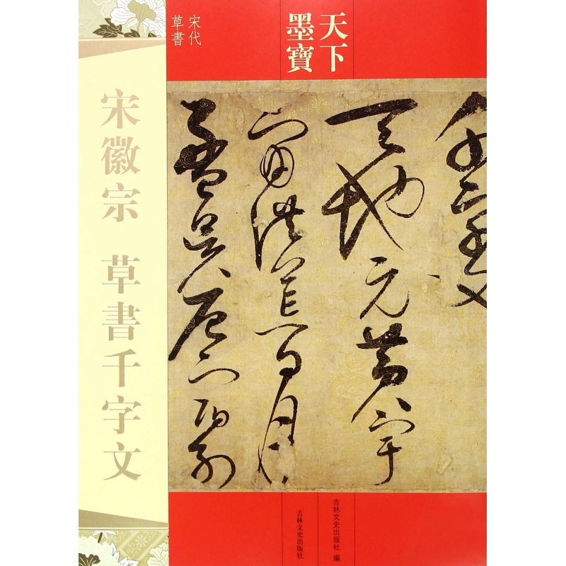 宋徽宗草书千字文(宋代草书)/天下墨宝
