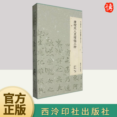 过云楼书系·过云楼藏善本碑帖丛刊·唐程夫人灵塔铭三种  西泠印社出版社