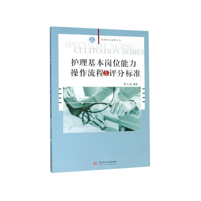护理基本岗位能力操作流程与评分标准/专科护士培养丛书